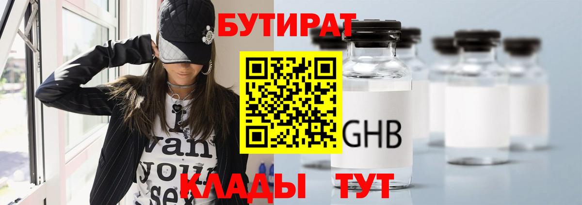 Бутират бутик  Ангарск 