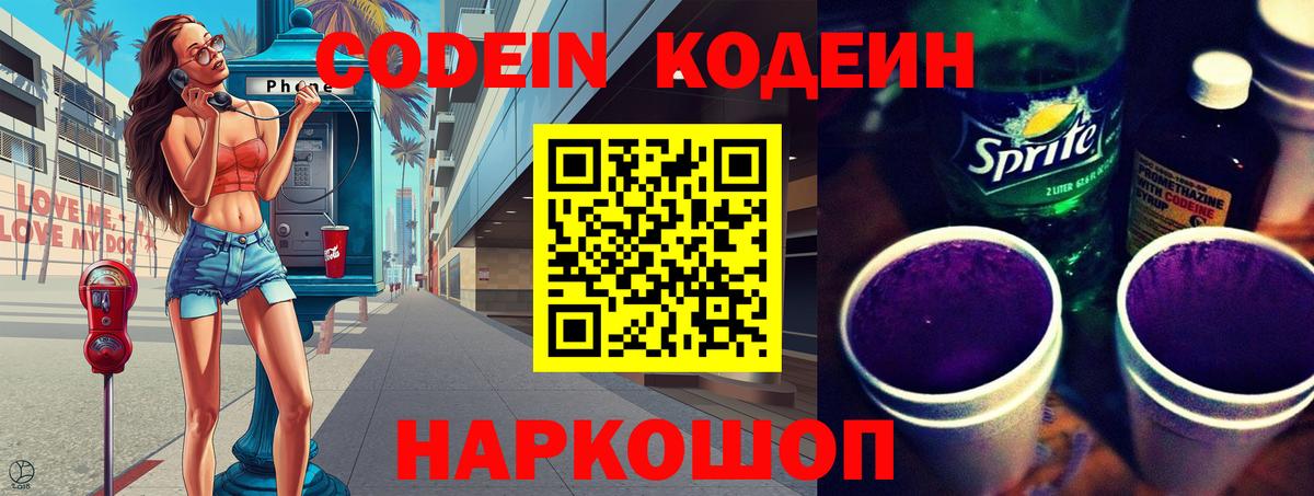 Кодеиновый сироп Lean напиток Lean (лин)  Вход с VPN  Кодеин Purple Drank  Ангарск 