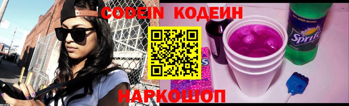 Кодеин напиток Lean (лин)  магазин  наркотиков  Codein Purple Drank  Ангарск 